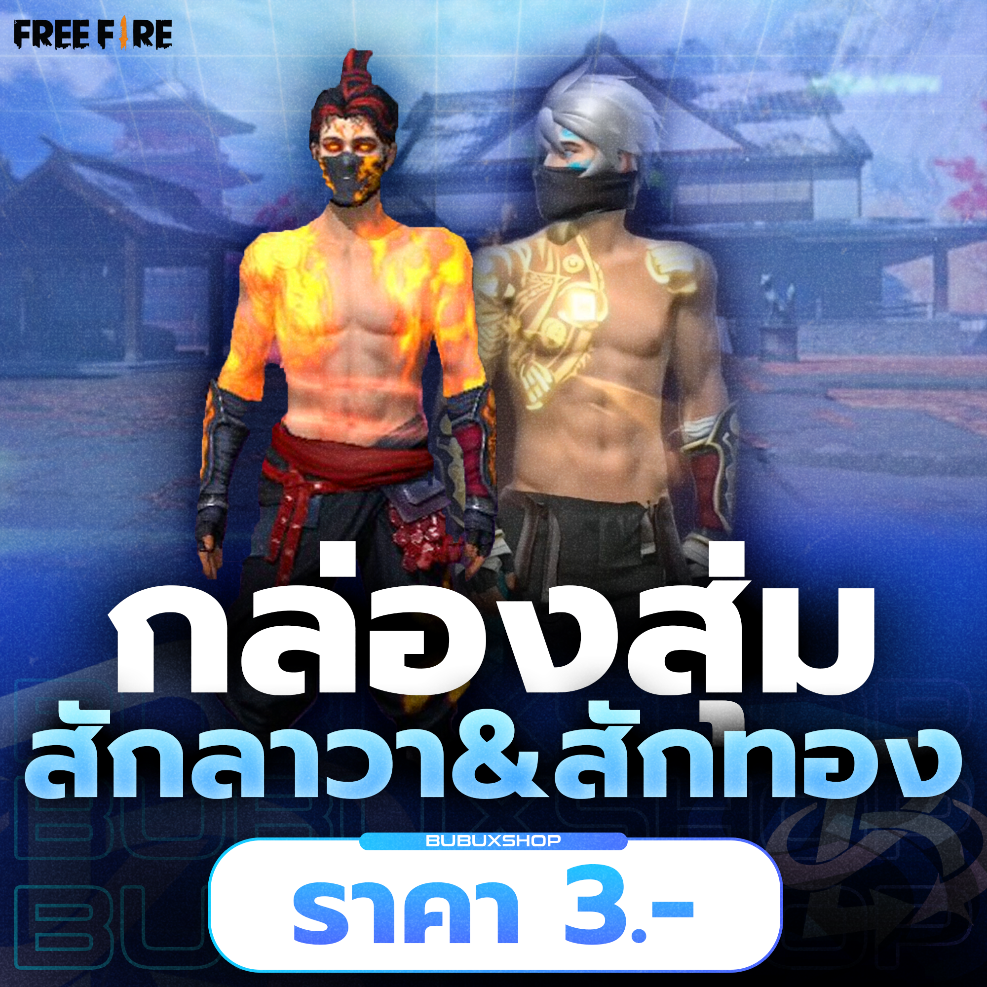 กล่องสุ่มไอดีสักลาวา&สักทอง