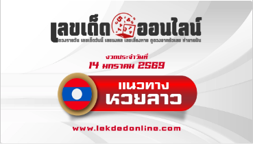 .แนวทางหวยลาว 14/1/2569 จับตาเลขเด็ด ออกเป็นผลหวยให้โชค.