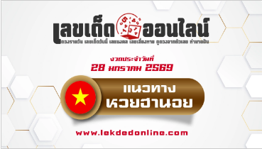 .แนวทางหวยฮานอย 28/1/2569 เลขเด็ดวันนี้ ที่ไม่ดูถือว่าพลาด !!!.