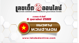 .แนวทางหวยฮานอย 5/2/2569 เลขเด็ดวันนี้ที่ดูเหมือนธรรมดา แต่แฝงพลังให้โชค.