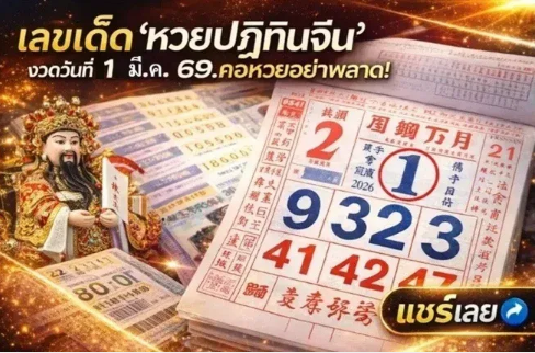 .เลขเด็ด 