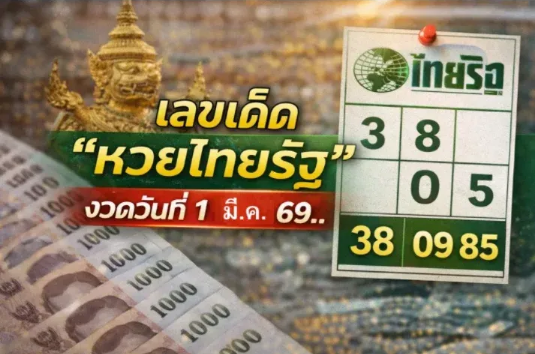 .เลขเด็ด 