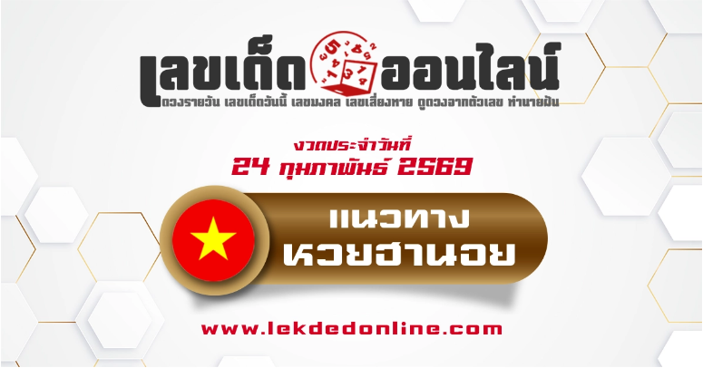 .แนวทางหวยฮานอย 24/2/2569 เลขเด็ดแม่น ๆ จากผลหวยย้อนหลัง.