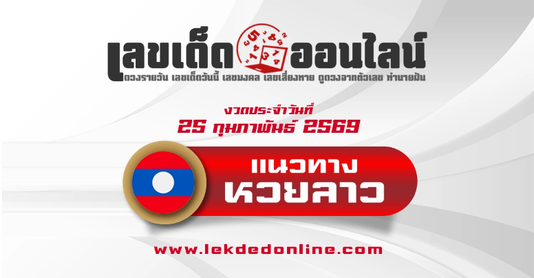 .แนวทางหวยลาว 25/2/2569 วิเคราะห์เลขเด็ดจากสถิติหวยลาวย้อนหลัง.