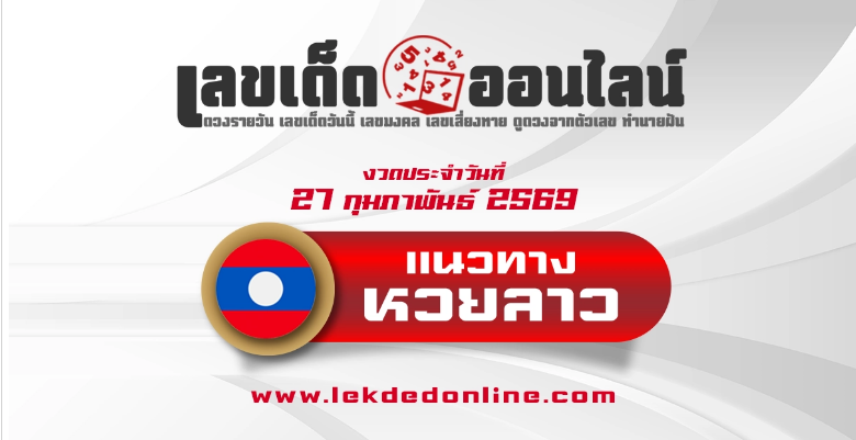 .แนวทางหวยลาว 27/2/2569 เจาะสูตรหวยหาเลขเด็ดพารวยวันนี้ !.