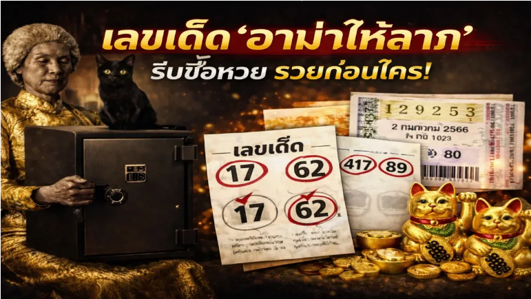 .เลขเด็ด 