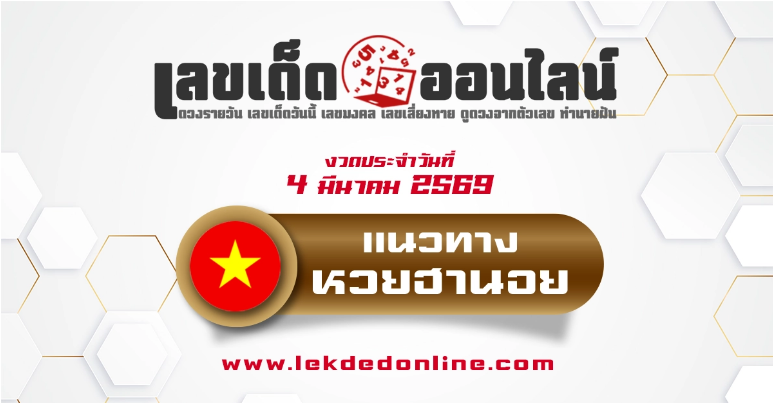 .แนวทางหวยฮานอย 4/3/2569 วิเคราะห์สถิติด้วยสูตรใหม่ล่าสุด.