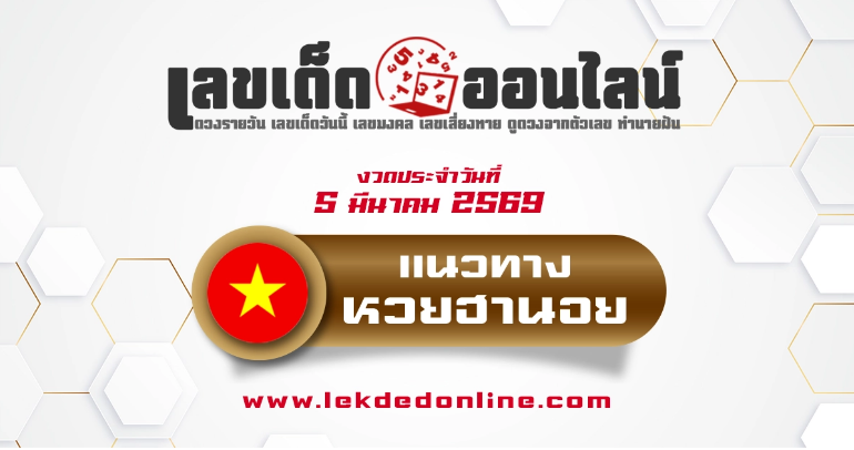 .แนวทางหวยฮานอย 5/3/2569 วิเคราะห์สถิติเชิงลึก คัดเลขจากผลย้อนหลัง.