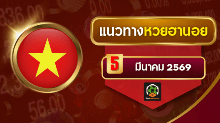 .แนวทางหวยฮานอย 5 มีนาคม 2569 เลขชนแรง 4 สำนักดัง.