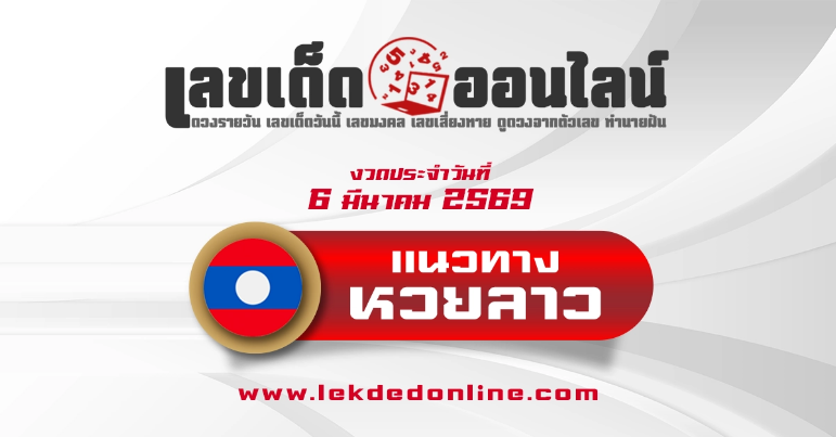 .แนวทางหวยลาว 6/3/2569 วิเคราะห์สถิติหวยลาว คัดสรรเลขเด็ดวันนี้.