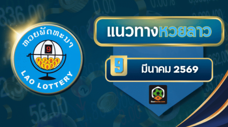 .แนวทางเลขเด็ดหวยลาวประจำวันจันทร์ที่ 9 มีนาคม 2568.