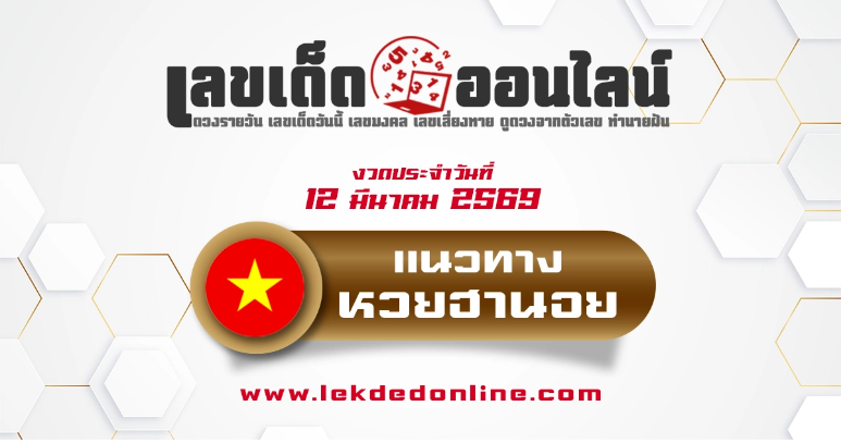 .แนวทางหวยฮานอย 12/3/2569 เลขเด่นจากสถิติผลหวยย้อนหลัง.