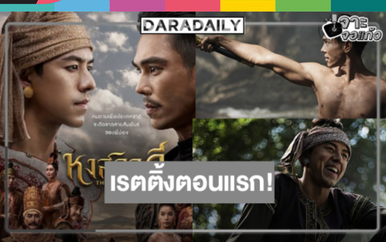 .“หงสาวดี” เข้มข้น “ตรี-นาย” เปิดศึกมหากาพย์แห่งศักดิ์ศรีเรตติ้งตอนแรกสมราคาซีรีส์ฟอร์มยักษ์!.