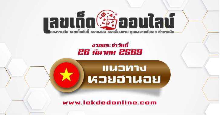 .แนวทางหวยฮานอย 26/3/2569 คัดเลขแม่นจากสถิติหวยออกย้อนหลัง.
