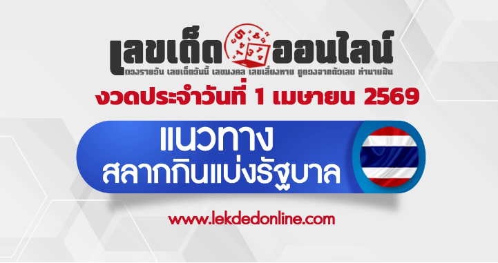 .แนวทางหวยรัฐบาล 1/4/2569 เลขเด็ดหวยเด็ดแม่น ๆ งวดนี้.
