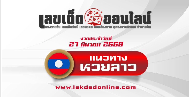 .แนวทางหวยลาว 27/3/2569 เลขลาวพัฒนาจากสถิติย้อนหลัง.