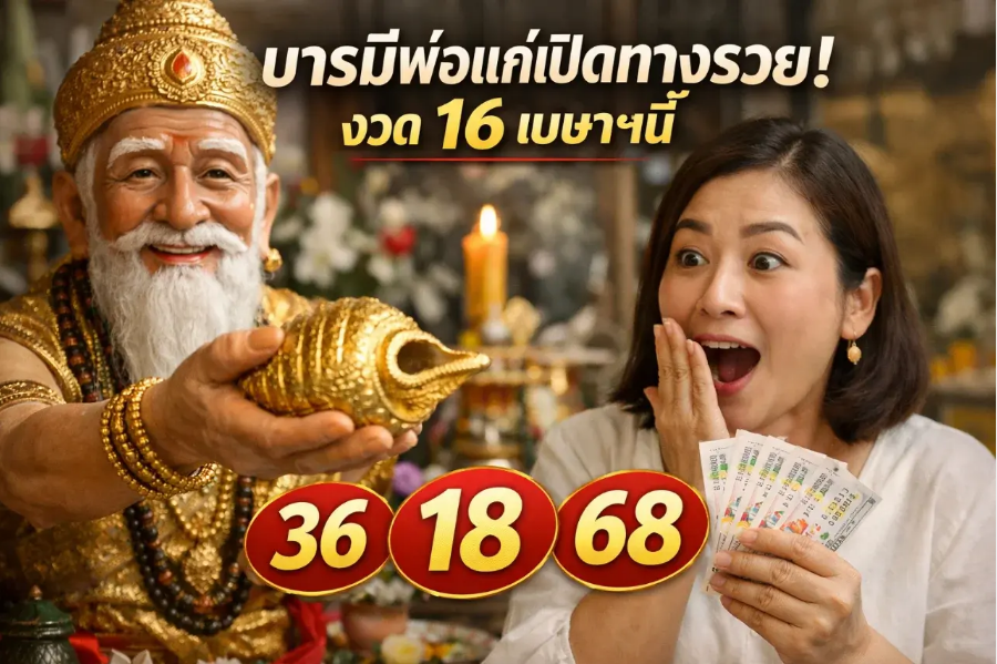 .บารมีพ่อแก่เปิดทางรวย! งวด 16 เมษาฯนี้.