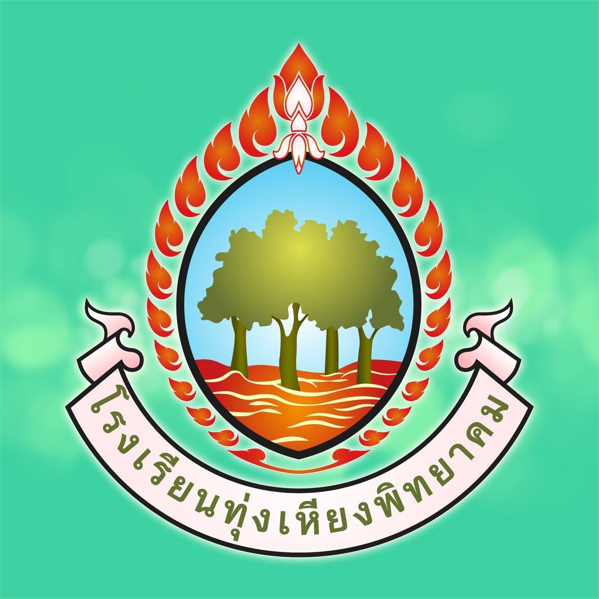 โลโก้โรงเรียน