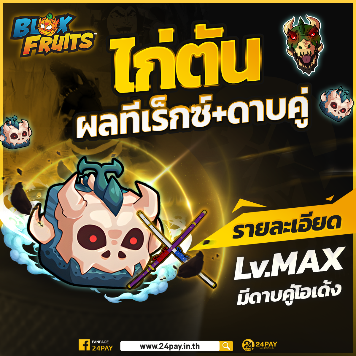 ไก่ตันผลทีเร็กซ์ ดาบคู่โอเด้ง's image