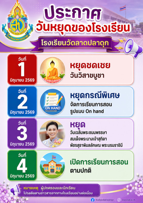 27 5 69 ประกาศโรงเรียน หยุดเรียนกรณีพิเศษ ภาพ