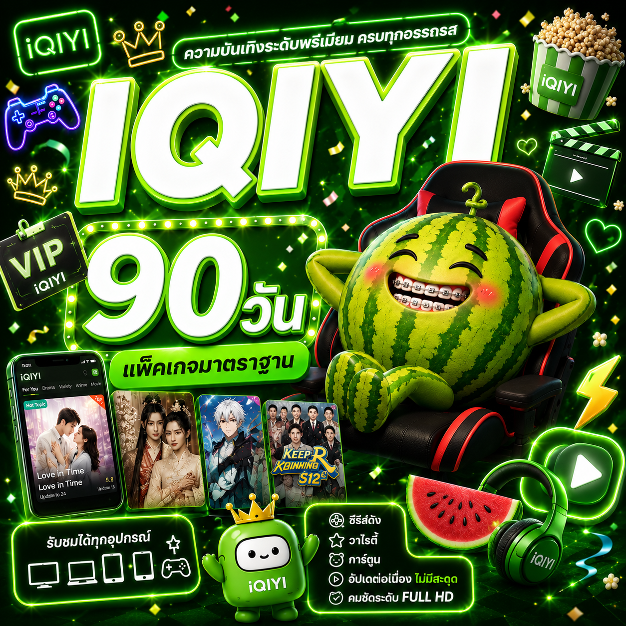 IQIYI90วัน💚