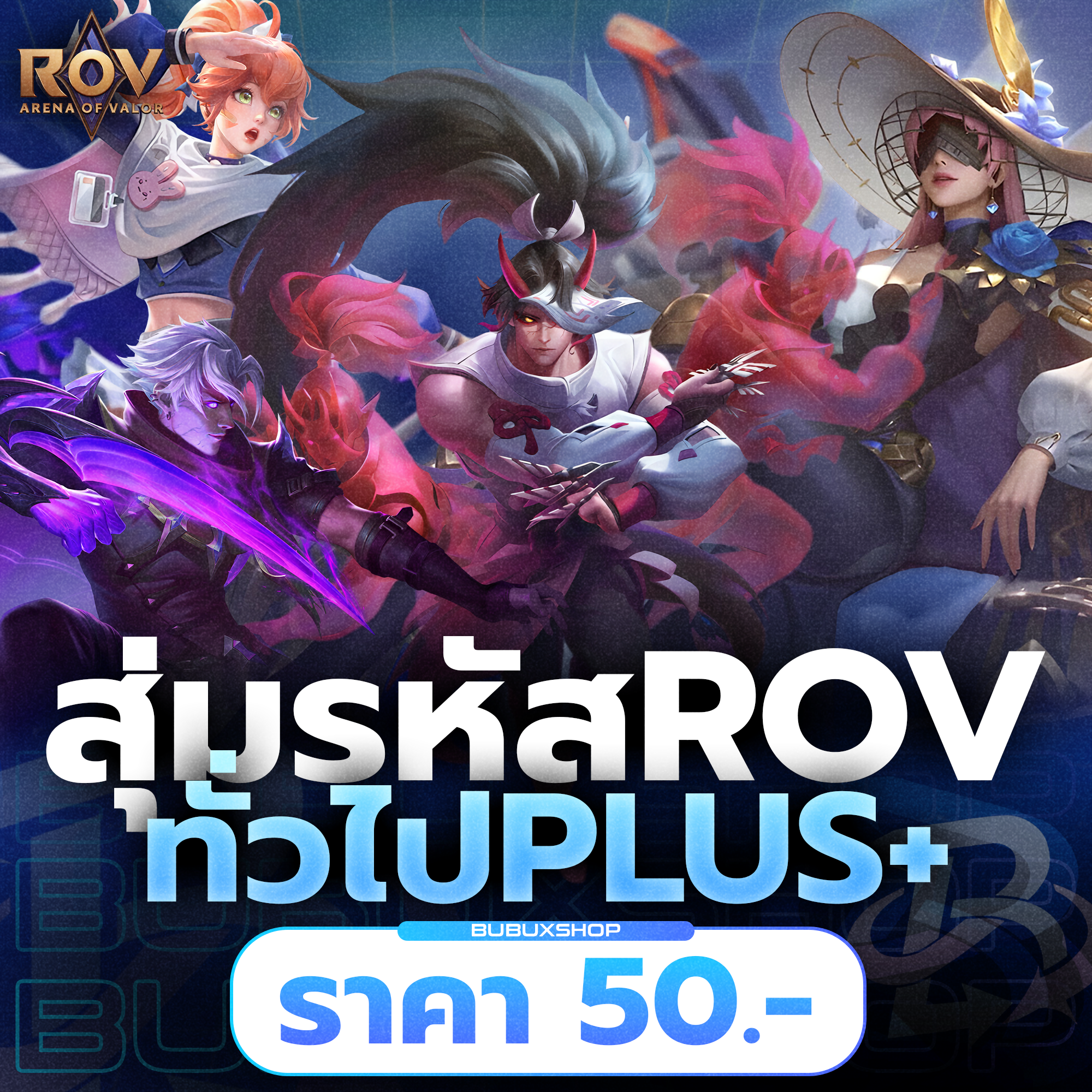 สุ่มรหัส ROV – ทั่วไปเเต่ดี ( การันตีไอดี )