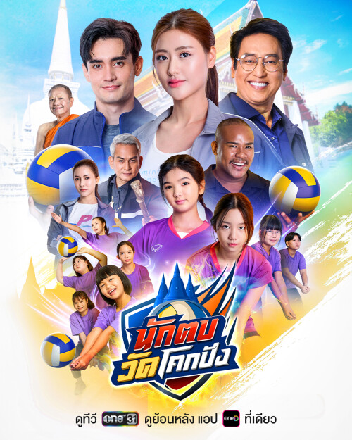 3.นักตบวัดโคกปัง