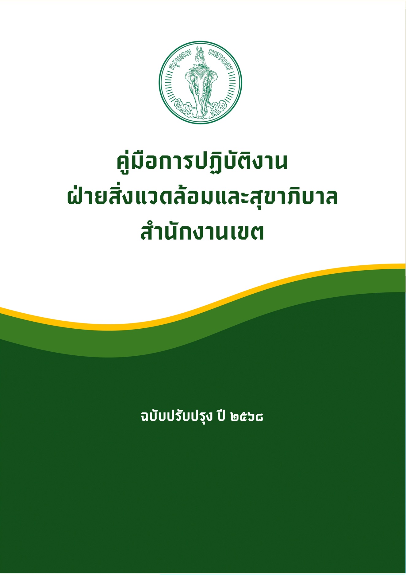 ฝ่ายสิ่งแวดล้อมฯ