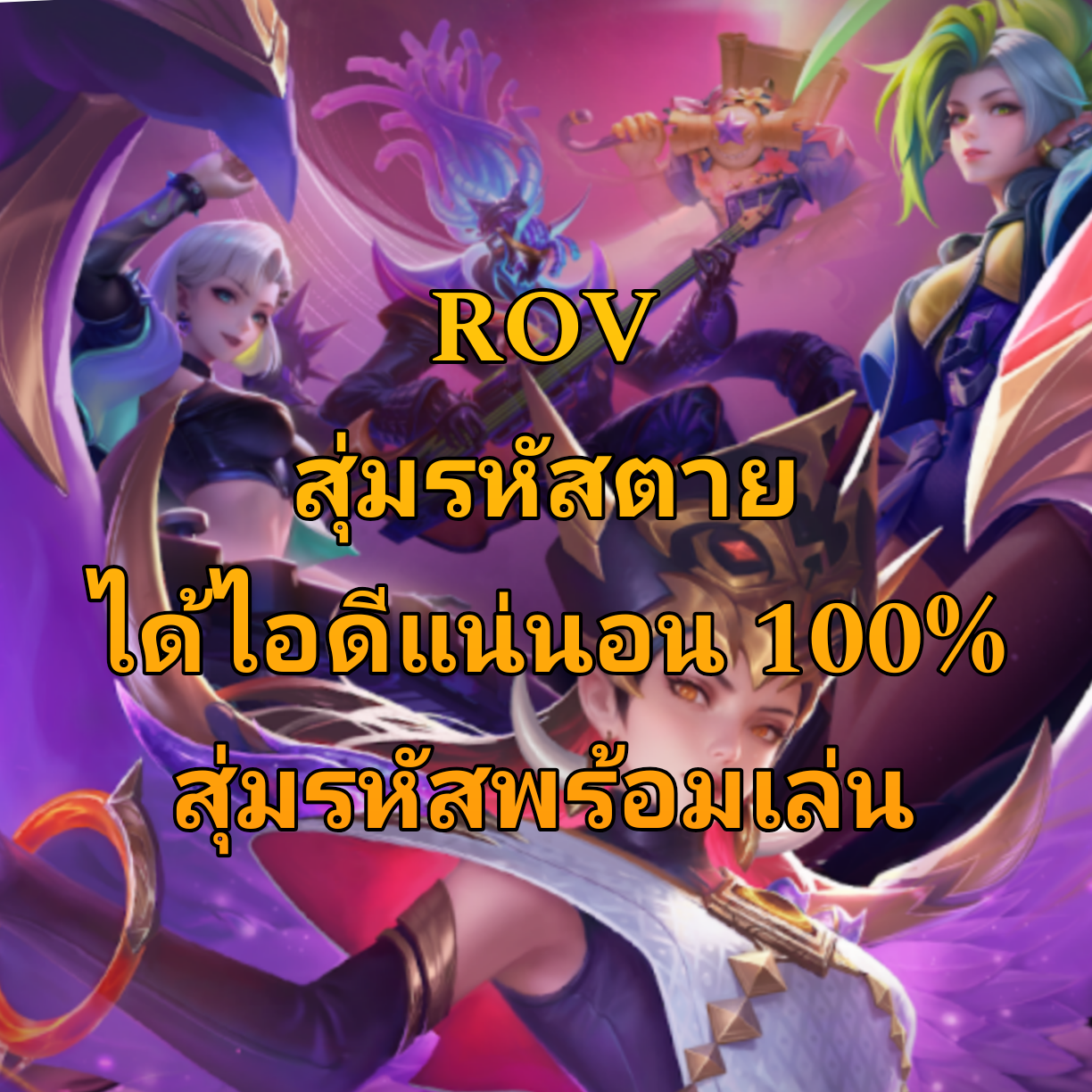 สุ่ม ไอดี ROV ไอดีตาย รหัส พร้อมเล่น
