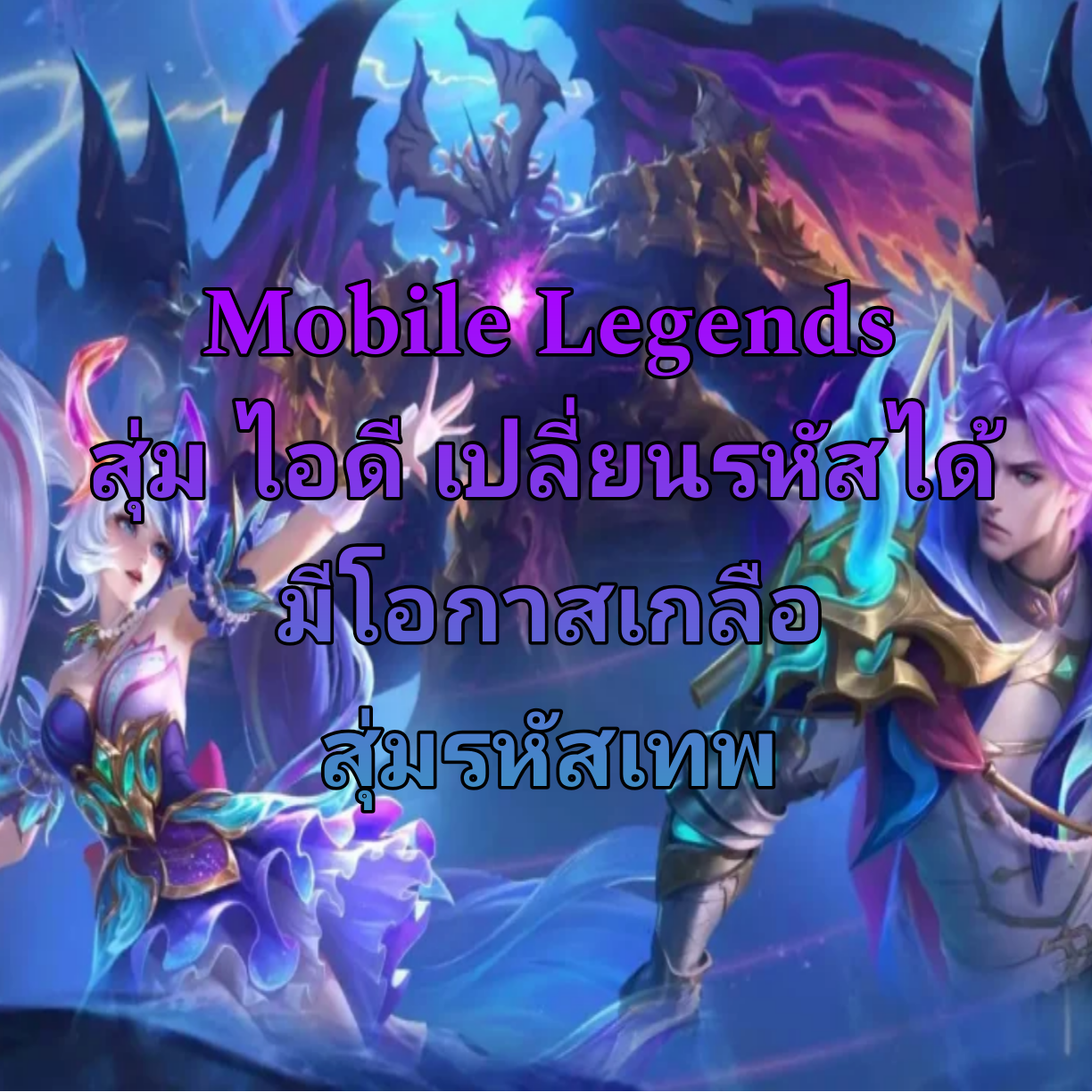 สุ่มไอดีเกม Mobile Legends รหัสเทพ