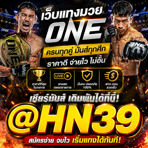 เว็บแทงมวยone