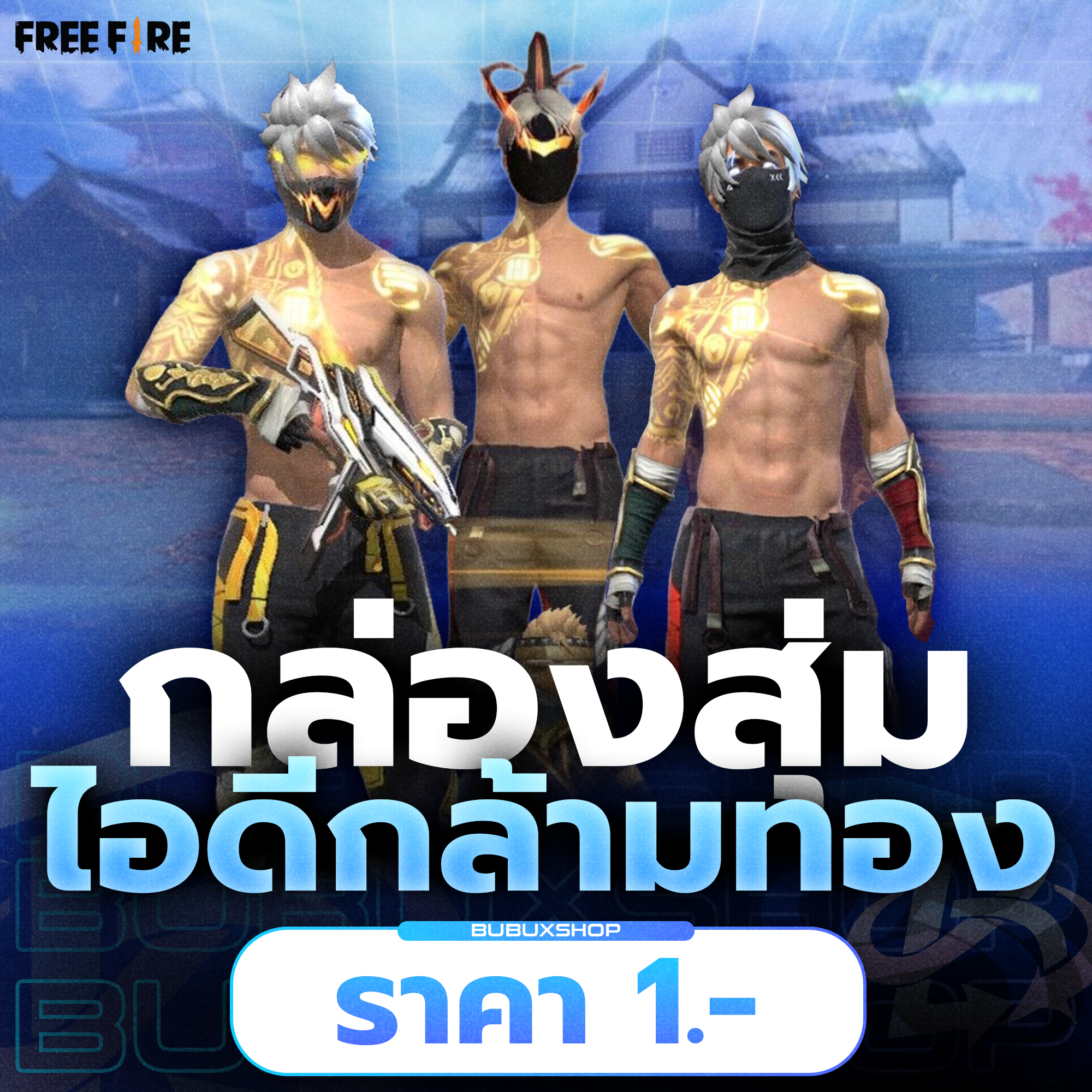 กล่องสุ่มไอดีกล้ามทอง