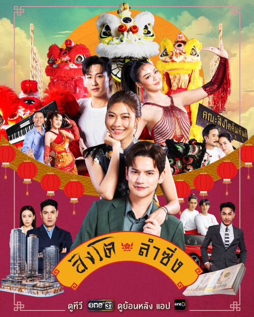 4.สิงโตลำซิ่ง