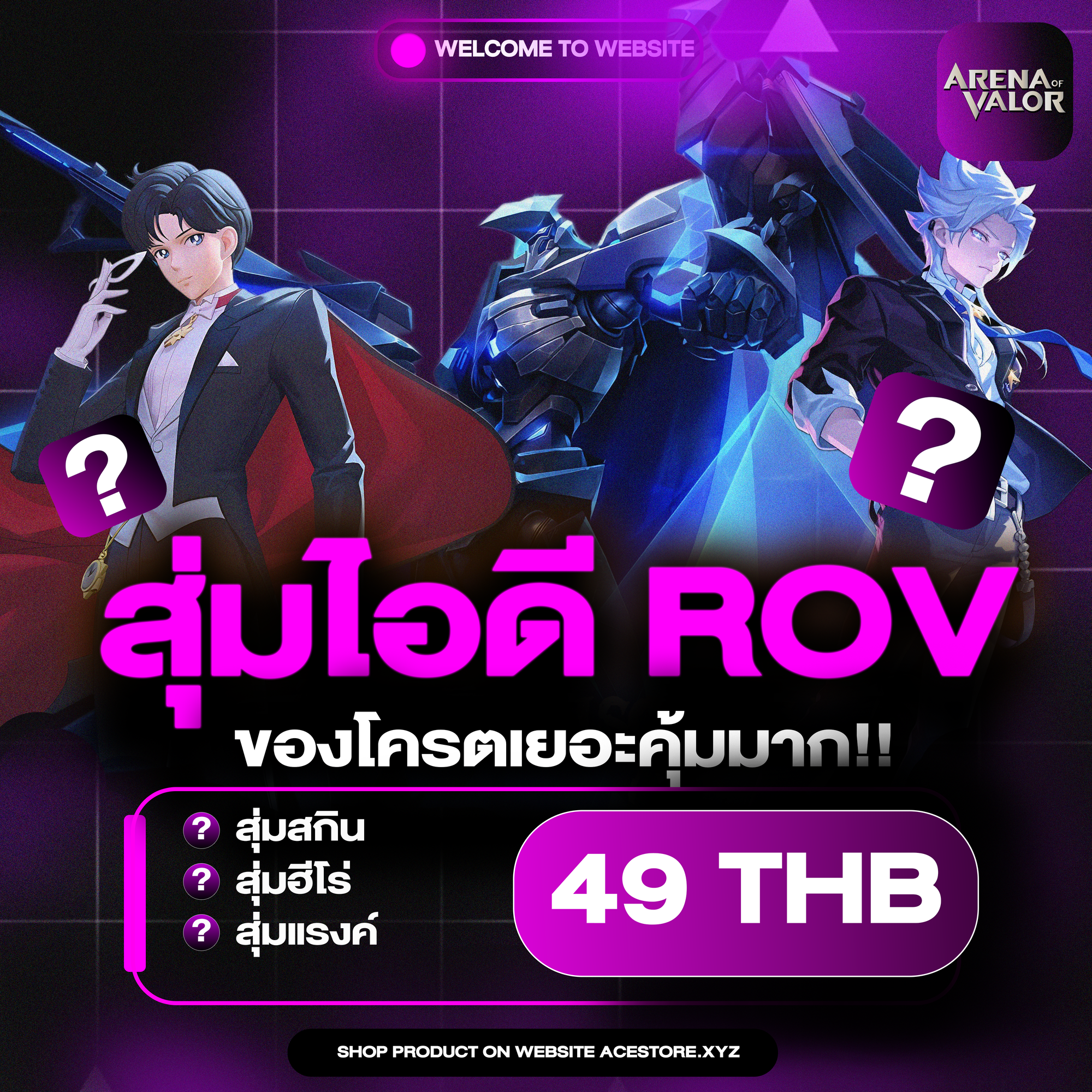 Rov ของโครตเยอะโครตคุ้ม ( คะแนนสูง )