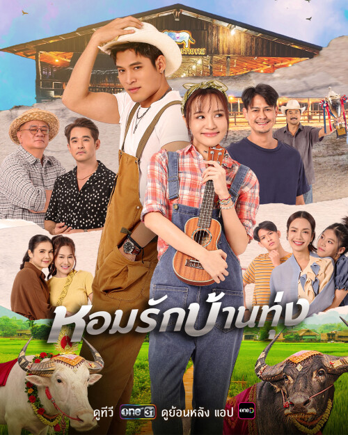 5.หอมรักบ้านทุ่ง