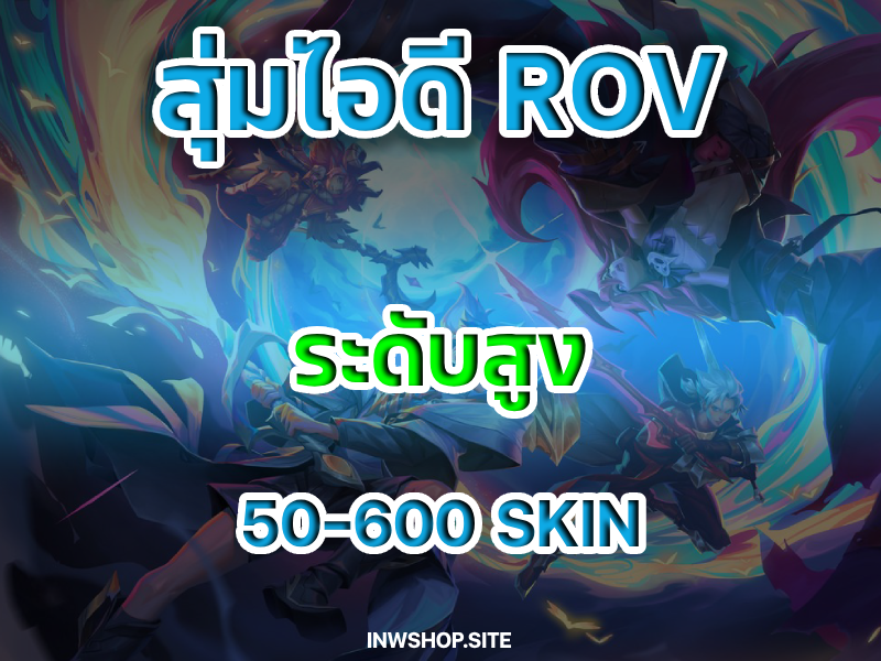 สุ่ม ROV สะอาด 100% ( 50-600 SKIN )