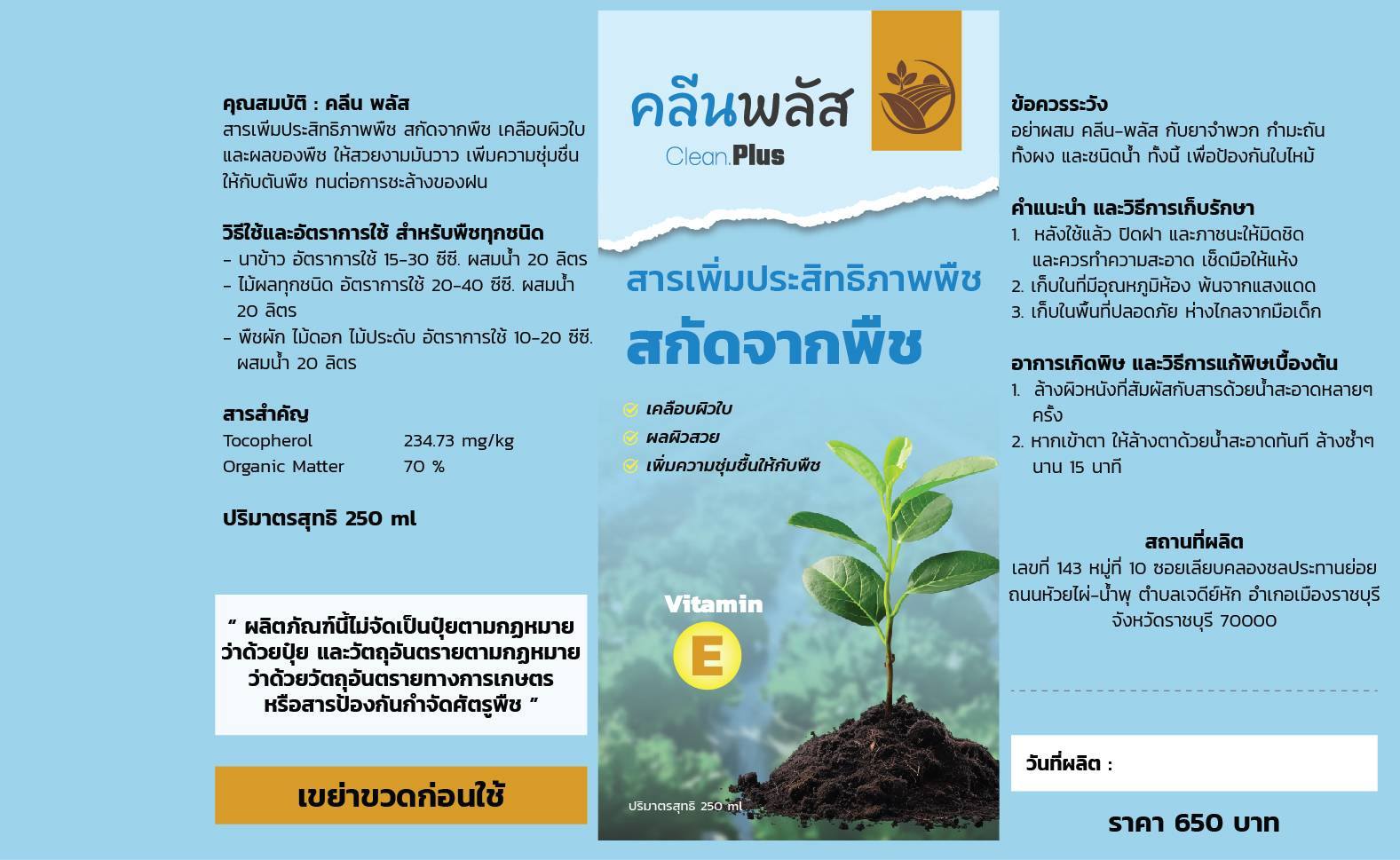 รายละเอียดและอัตราการใช้ Clean.Plus