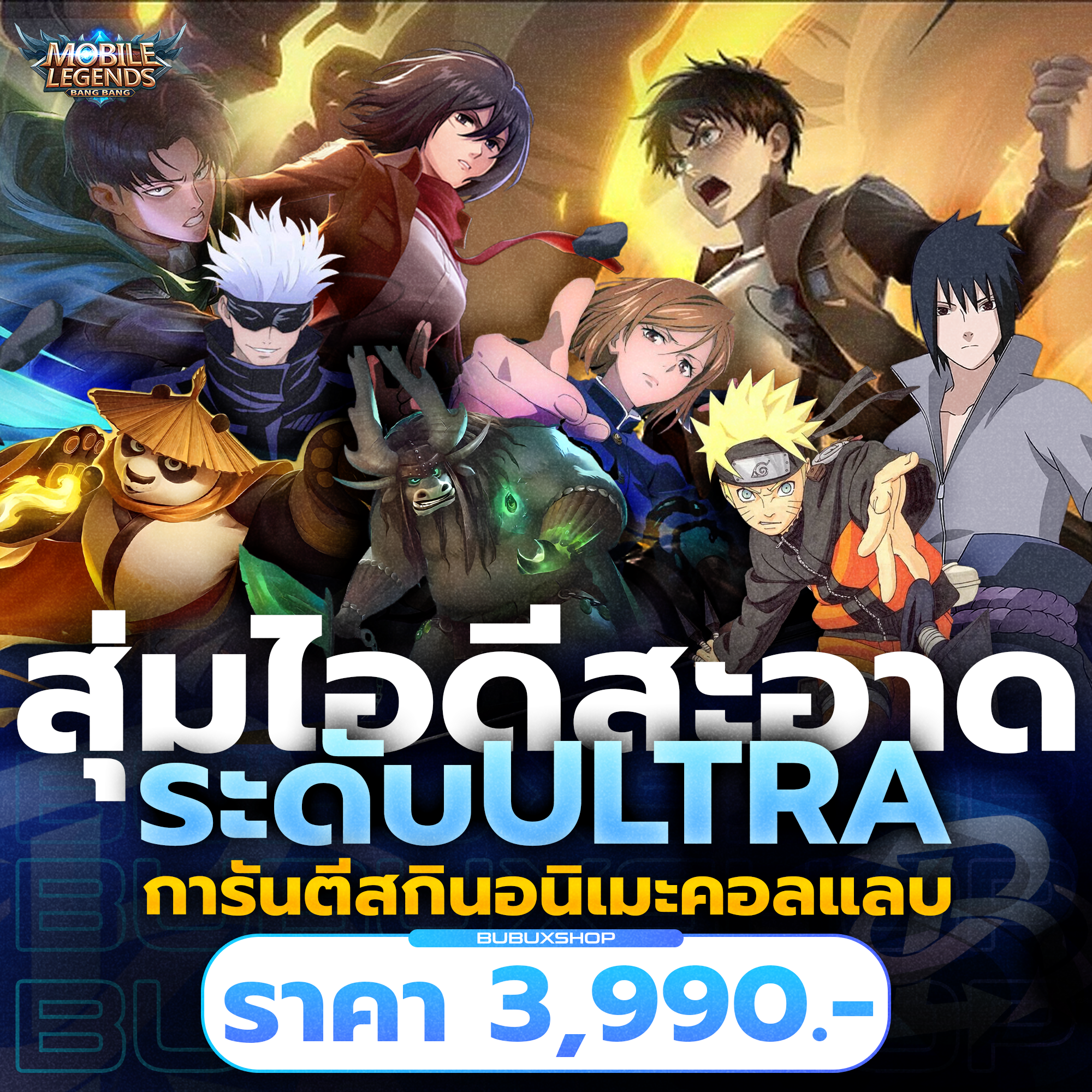 สุ่มไอดีสะอาดระดับอัลตร้า | การันตีสกินอนิเมะคอลแลบสุ่มไอดีสะอาดระดับอัลตร้า | การันตีสกินอนิเมะคอลแลบ