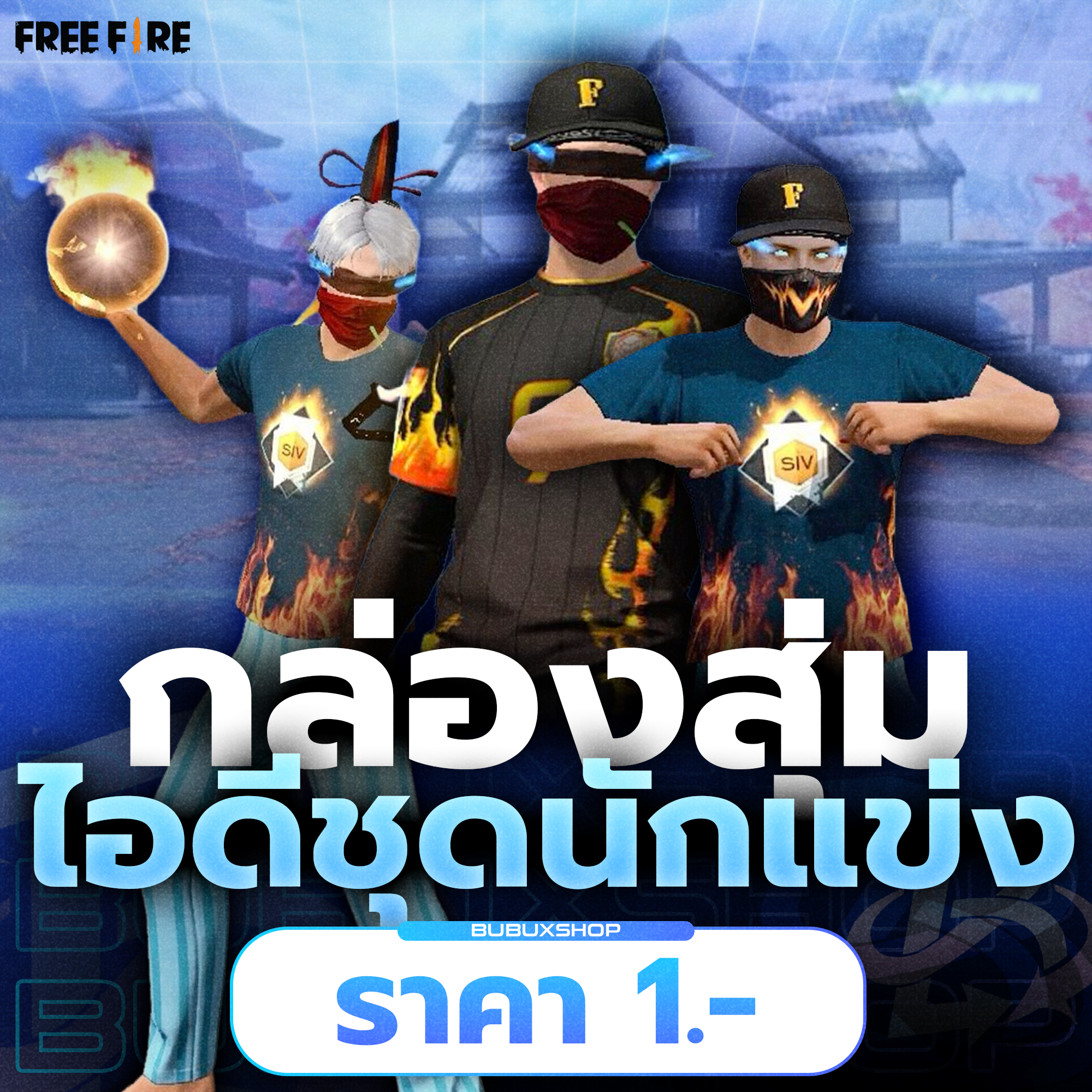กล่องสุ่มชุดนักแข่ง