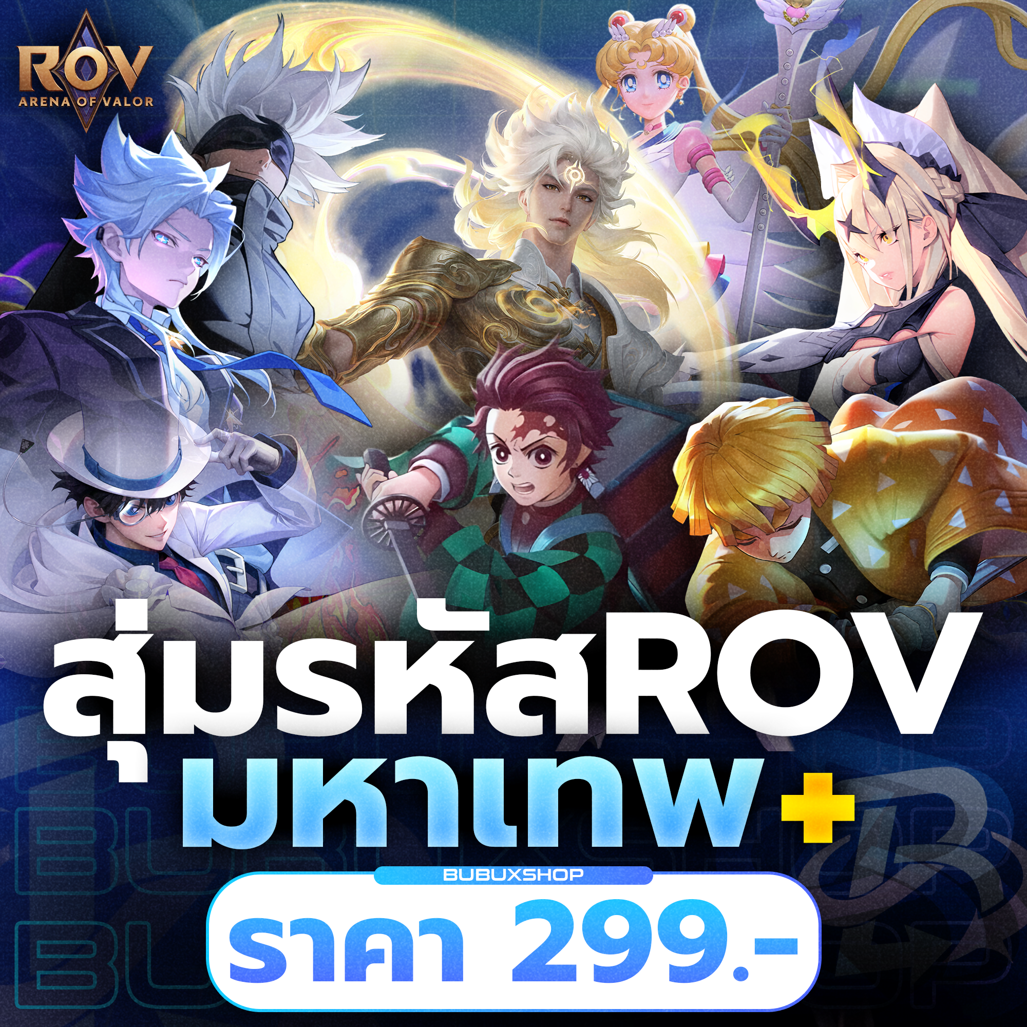สุ่มรหัส ROV – มหาเทพพรีเมียมมากที่สุดในโลก ( การันตีไอดี )