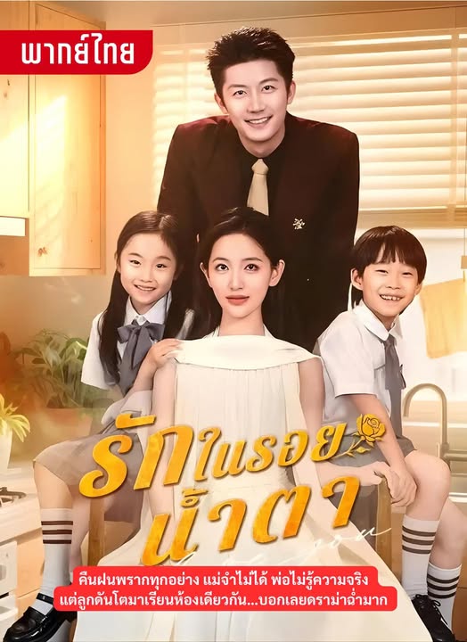 รักในรอยน้ำตา(พากย์ไทย)