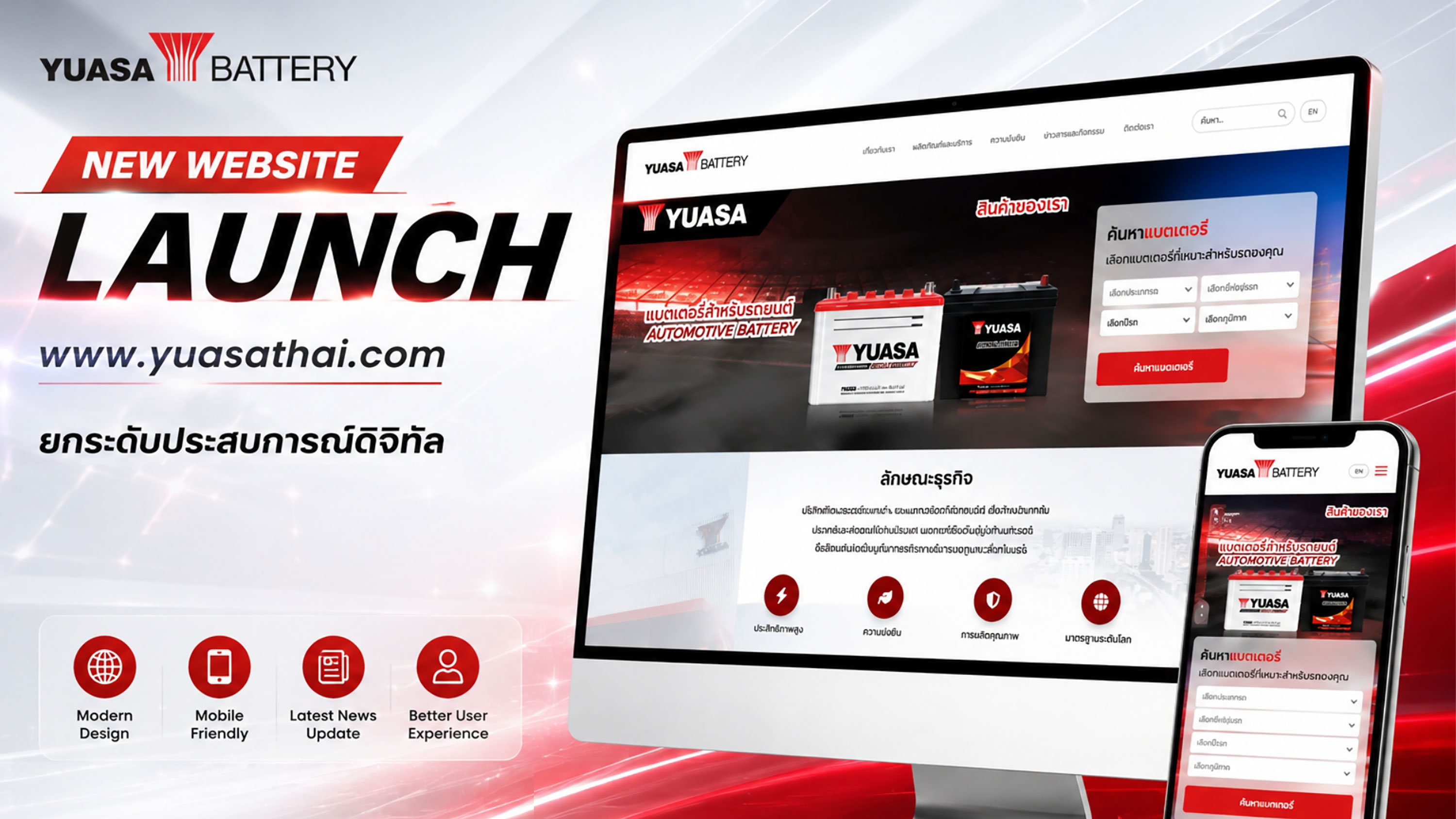ยัวซ่าแบตเตอรี่ ประเทศไทย เปิดตัวเว็บไซต์ใหม่ www.yuasathai.com ยกระดับประสบการณ