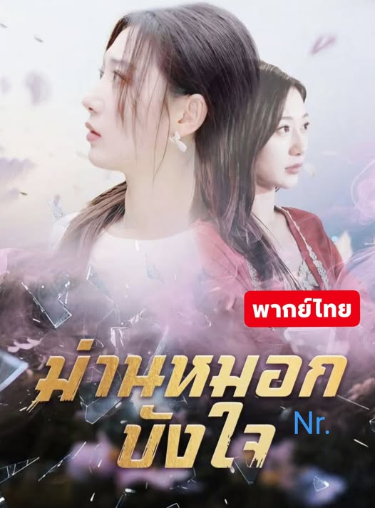 ม่านหมอกบังใจ-พากย์ไทย