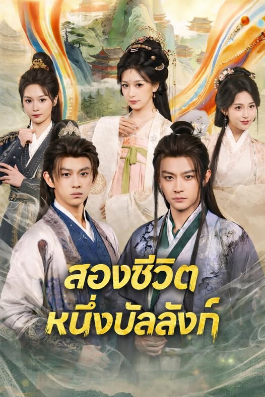 สองชีวิตหนึ่งบัลลังก์พากย์ไทย