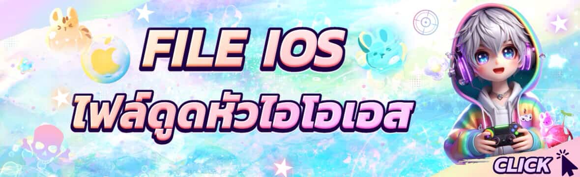 ไฟล์ดูด หัว ฟีฟาย IOS
