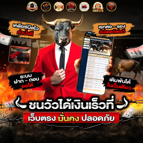 เว็บแทงวัวชน