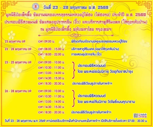 69.5.23 28 TH กำหนดการงานบรรลุธรรม ที่ ศาลเจ้าไต้ฮ