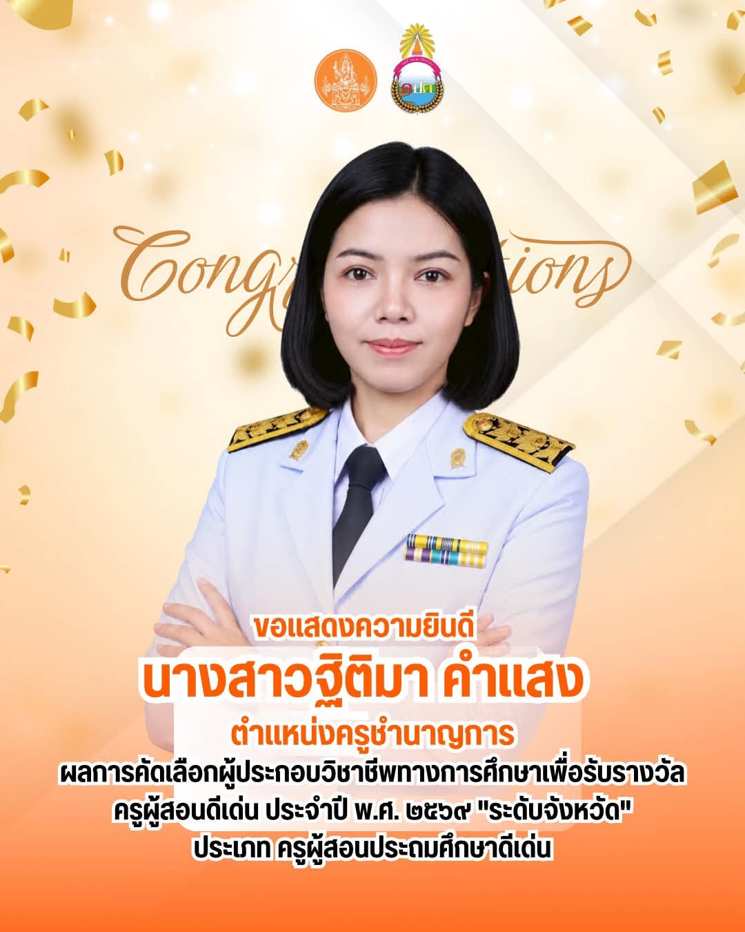 ได้รับรางวัล ประเภท “ครูผู้สอนประถมศึกษาดีเด่น” ผลการคัดเลือกผู้ประกอบวิชาชีพทางการศึกษาเพื่อรับรางวัลครูผู้สอนดีเด่น ประจำปี พ.ศ. 2569