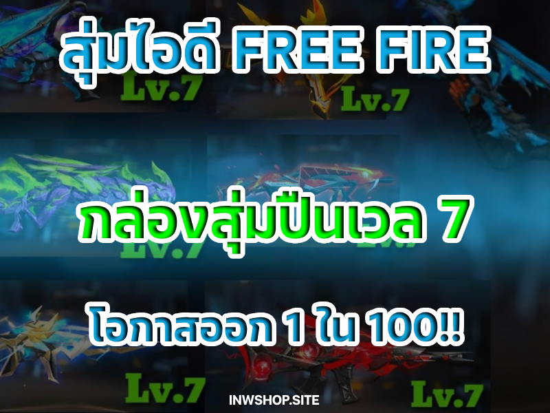 กล่องสุ่มปืนเวล 7