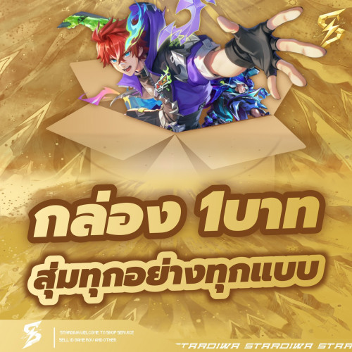 กล่องหนึ่งบาท